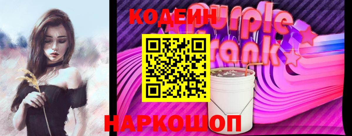 Codein Purple Drank Дзержинск